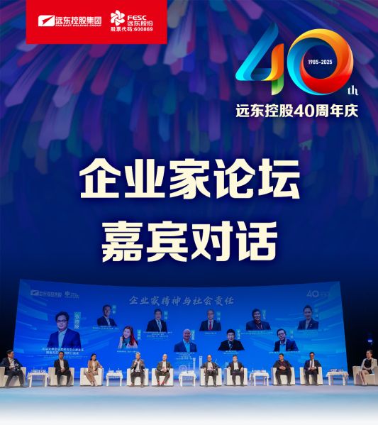遠(yuǎn)東電纜40年硬核巨獻(xiàn) Vol.9 | 直擊慶典現(xiàn)場，破解電纜產(chǎn)業(yè)生態(tài)原力！