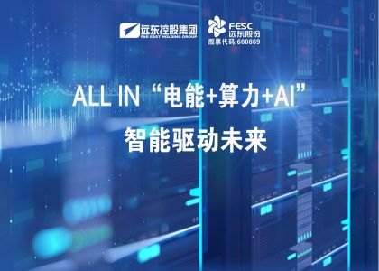 遠東股份:ALL IN“電能+算力+AI”,智能驅動未來