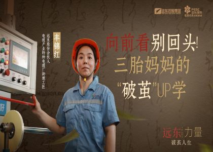 向前看  別回頭！  三胎媽媽的“破繭”...